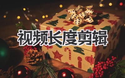 视频长度剪辑