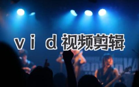 嘿！想当视频剪辑大神？《Vid视频剪辑》秘籍这就来啦！