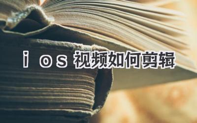 ios视频如何剪辑