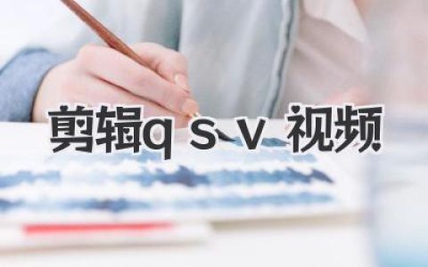 如何把QSV视频剪辑成你想要的模样？这篇剪辑QSV视频教程包教包会！