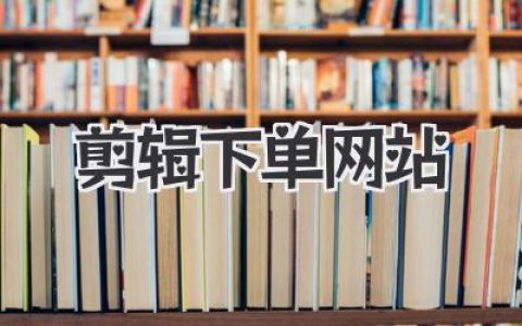 剪辑下单网站