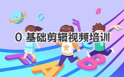 0基础剪辑视频培训