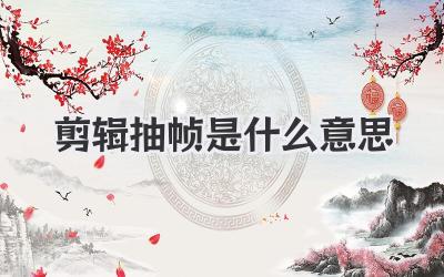 剪辑抽帧是什么意思