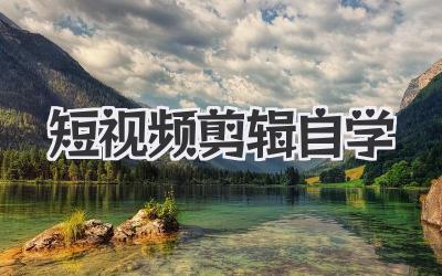 短视频剪辑自学