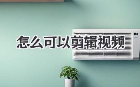 怎么可以剪辑视频