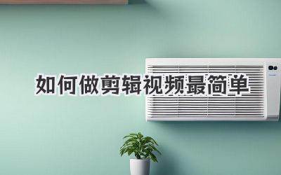 如何做剪辑视频最简单