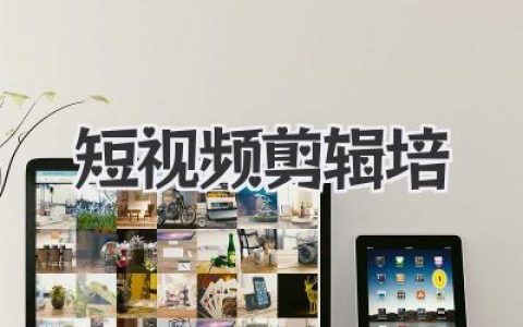 短视频剪辑培