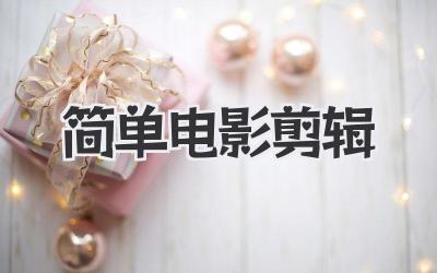 简单电影剪辑
