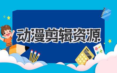 动漫剪辑资源