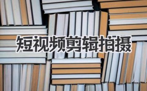 短视频剪辑拍摄