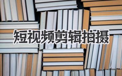 短视频剪辑拍摄