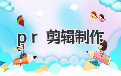 PR剪辑制作：手把手教你从小白到剪辑达人，告别“手残党”！