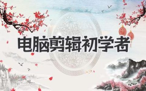 电脑剪辑初学者