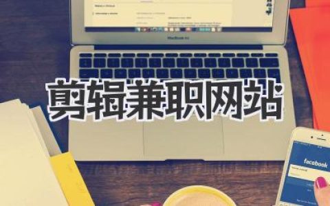 剪辑兼职网站