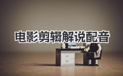 电影剪辑解说配音