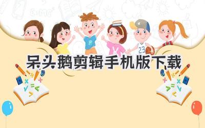呆头鹅剪辑手机版下载