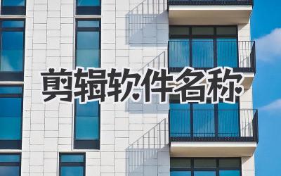 剪辑软件名称