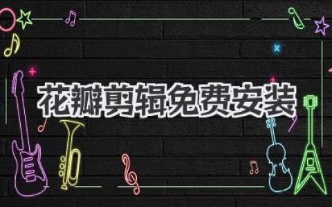花瓣剪辑免费安装