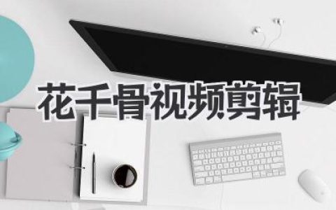 花千骨视频剪辑