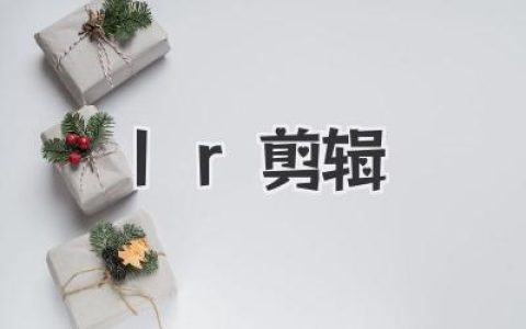 告别小白！一学就会的LR剪辑大法，让你照片瞬间高大上！