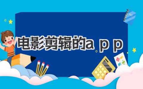告别烂片！用这些电影剪辑的App，你也能剪出史诗级大片！