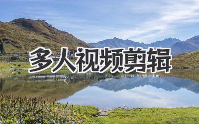 多人视频剪辑