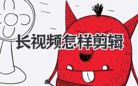 长视频怎样剪辑