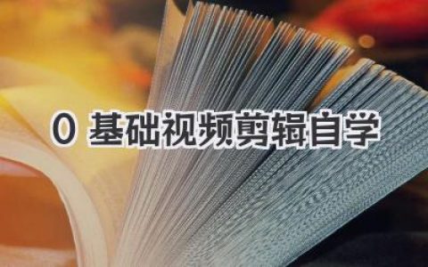 0基础视频剪辑自学