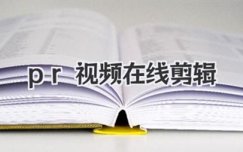 pr视频在线剪辑