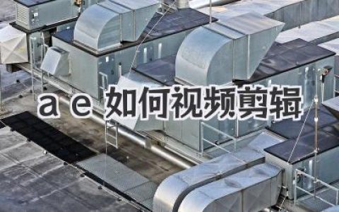 ae如何视频剪辑