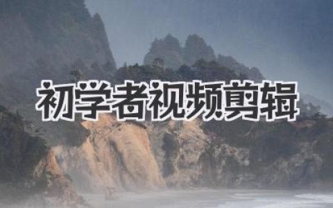 初学者视频剪辑