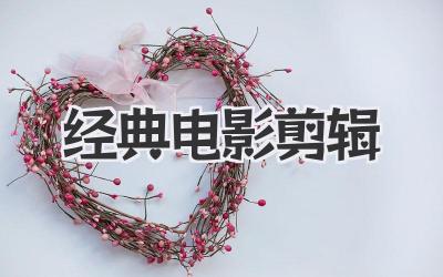 经典电影剪辑
