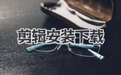 剪辑安装下载
