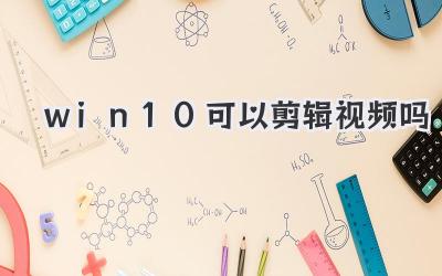 win10可以剪辑视频吗