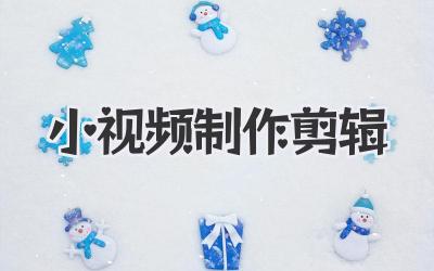 小视频制作剪辑