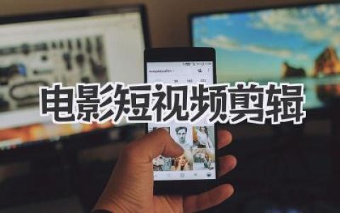 电影短视频剪辑