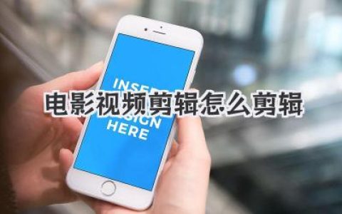 电影视频剪辑怎么剪辑