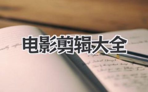 电影剪辑大全