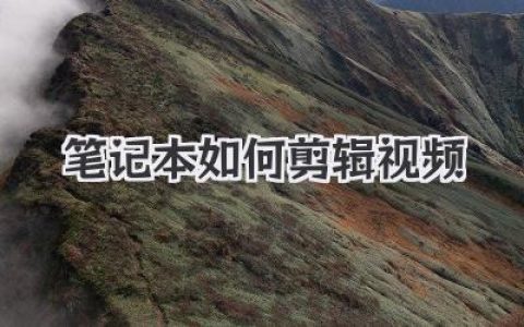 笔记本如何剪辑视频