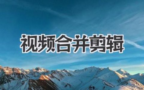 视频 合并剪辑