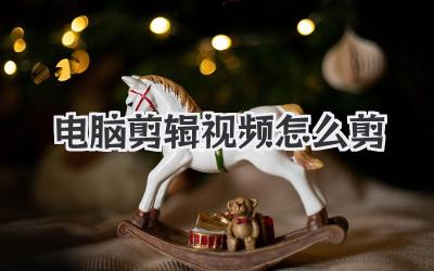 电脑剪辑视频怎么剪