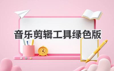 音乐剪辑工具绿色版