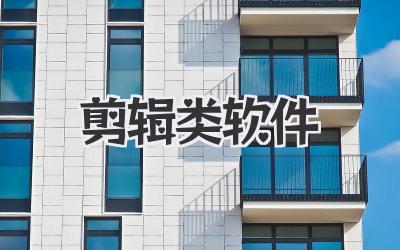 剪辑类软件
