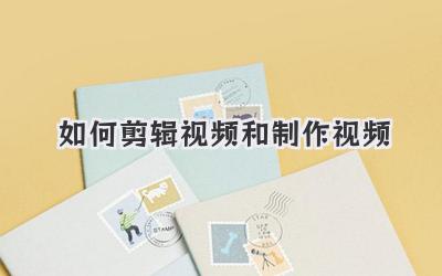 如何剪辑视频和制作视频