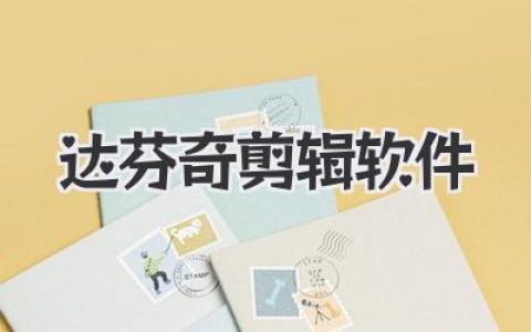达芬奇剪辑软件