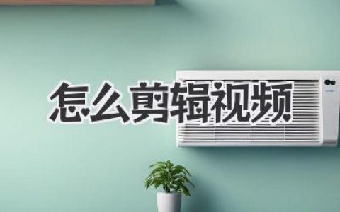 怎么剪辑视频