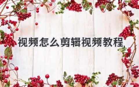 视频怎么剪辑视频教程