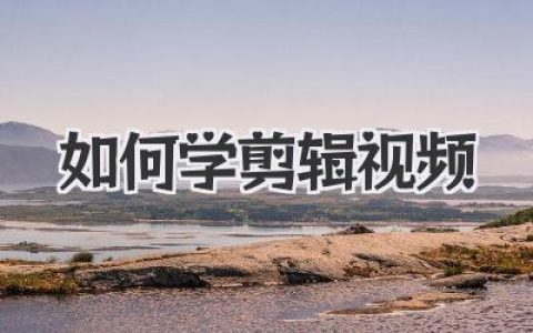 如何学剪辑视频