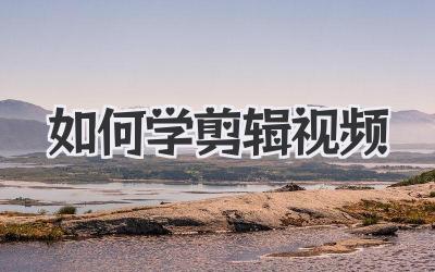 如何学剪辑视频