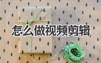怎么做视频剪辑